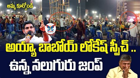 Nara Lokesh Full Speech In TDP Janasena Jayaho BC Public Meeting