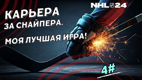 NHL 24 - Карьера игрока #4. Лучшая игра плей оффа. - YouTube