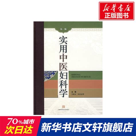 实用中医妇科学（第二版）正版书籍新华书店旗舰店文轩官网上海科学技术出版社虎窝淘