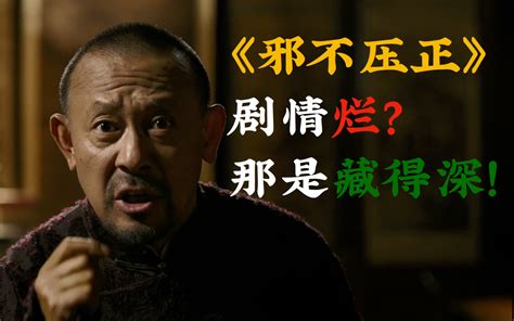 【讲谈姜文系列】《邪不压正》不好看？只因为你不知道这条暗线！哔哩哔哩bilibili