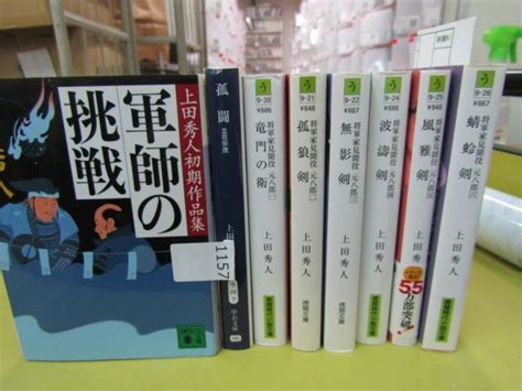 【やや傷や汚れあり】л1157 文庫 将軍家見聞役 元八郎 全6巻上田秀人初期作品集ほか 計8冊 上田秀人 徳間文庫 光文社文庫などの落札