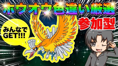 誰でも参加ok！レギュgに向けて色違いホウオウみんなで手に入れるぞ！参加型剣盾ダイアド！【ポケモンsv】 Youtube