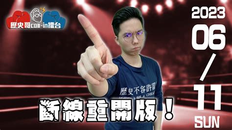 ⚠️⚠️🔴live【斷線重開】自選題歡迎上麥｜歷史哥callin擂台112 6 11 Youtube