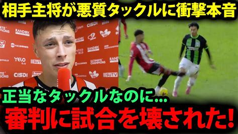 【海外の反応】三笘薫への悪質タックルにシェフィールド主将が衝撃の本音を漏らし全英から非難の嵐！【日本代表現地の反応プレミアリーグ