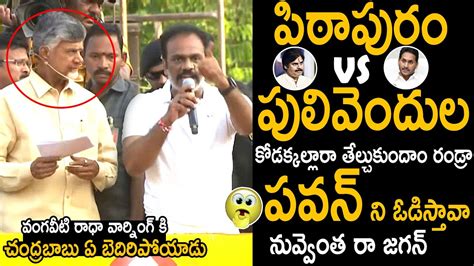 Vangaveeti Radha Oora Mass Warning To Ys Jagan Comments On Pawan Kalyan