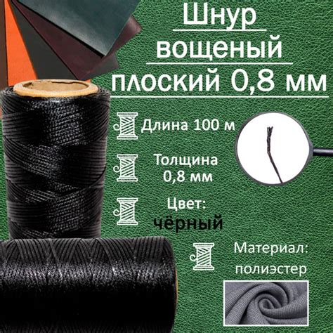 Нитка вощеная плоская для кожи 0.8мм черная корда 100метров - купить с ...