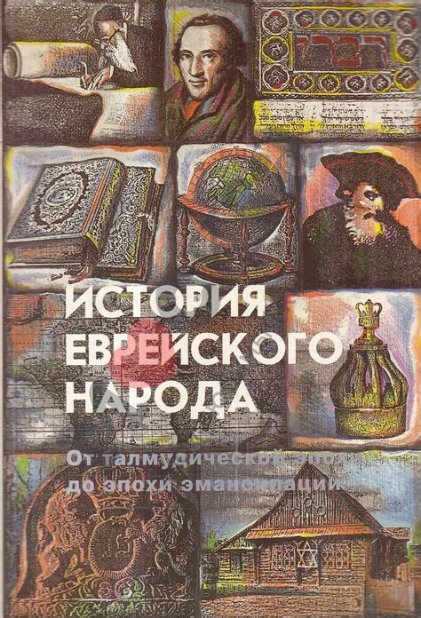 Антикварная книга "История еврейского народа. От талмудической эпохи до ...