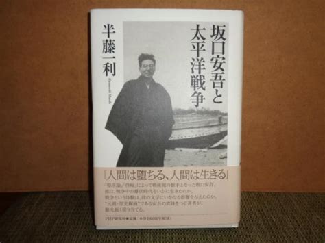 坂口安吾と太平洋戦争半藤一利 古本、中古本、古書籍の通販は「日本の古本屋」