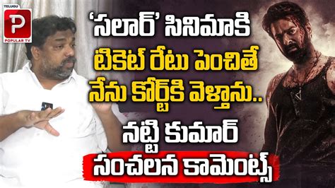 Producer Natti Kumar Sensational Comments On Salar Movie Ticket Rates