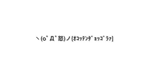 怒る・怒鳴る【ヽoﾟДﾟ怒ノ ｵｺｯﾃﾝﾀﾞｮｯｺﾞﾗｧ 】｜顔文字オンライン辞典