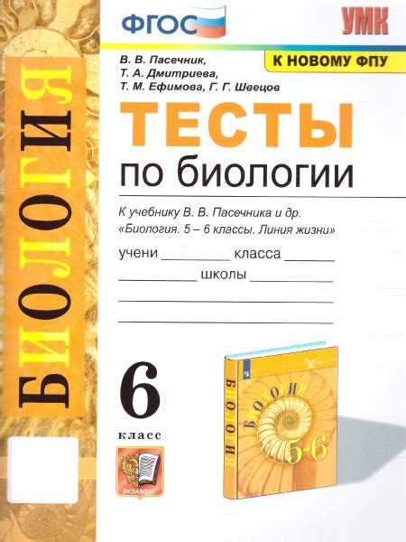 Биология 6 класс. Тесты к учебнику В.В. Пасечника и др. УМК"Биология ...