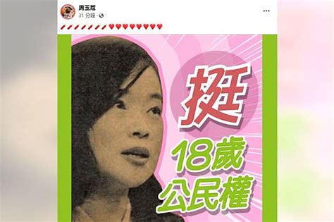 力挺18歲公民權！周玉蔻公開青春嫩照喊話支持，網友大呼「怎麼那麼可愛？！」 放言fount Media Line Today