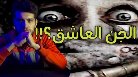 الجن العاشق اخبث انواع الجن مسكون Youtube