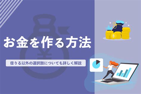 お金を作る方法18選を借りる以外もまとめて解説！今すぐお金を作るにはどうするべき？