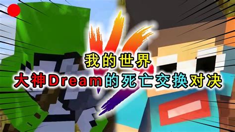 我的世界：dream挑战知名主播，超极限换位对决，上演mc皇城pk Youtube