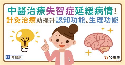 中醫治療失智症助延緩病情！針灸治療助提升認知、生理等功能。 今健康