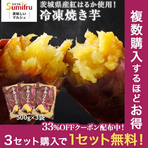 冷凍焼き芋 茨城 紅はるか 合計15kg500g×3袋 ギフト プレゼント 食品 焼き芋 さつまいも 焼いも 茨城県 関商店 スミフル