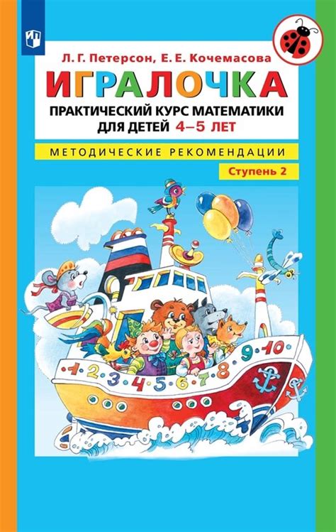 Петерсон Игралочка. Практический курс математики для детей 4-5 лет ...