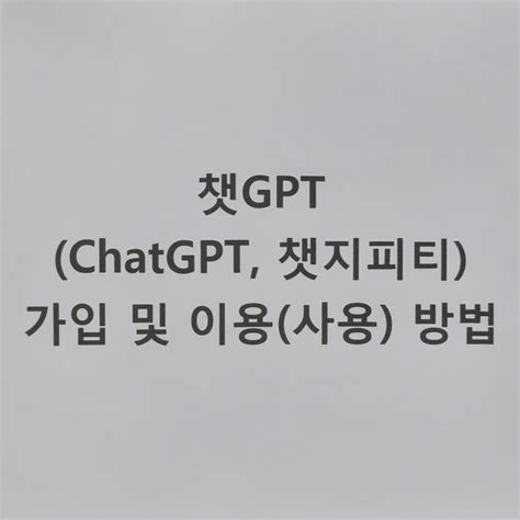 챗 Gpt Chatgpt 챗지피티 가입 및 이용 사용 방법 [오픈 Ai 대화 전문 인공지능 챗봇] 네이버 블로그