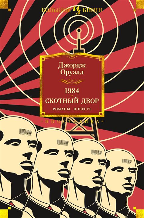 1984 / Скотный двор / Дни в Бирме / Да здравствует фикус! by George ...