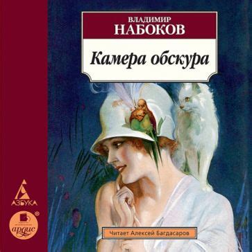 "Камера обскура (CDmp3)" купить | Лабиринт
