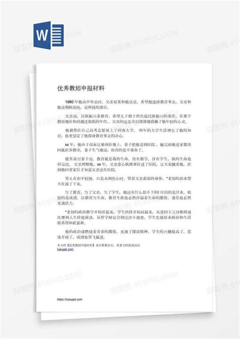 优秀教师申报材料word模板免费下载编号1m7aln8g1图精灵