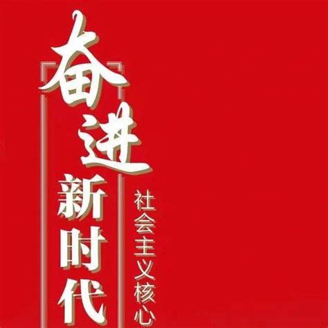 “奋进新时代 聚力新征程”社会主义核心价值观公益宣传海报征集展示活动启事作品征集宣传