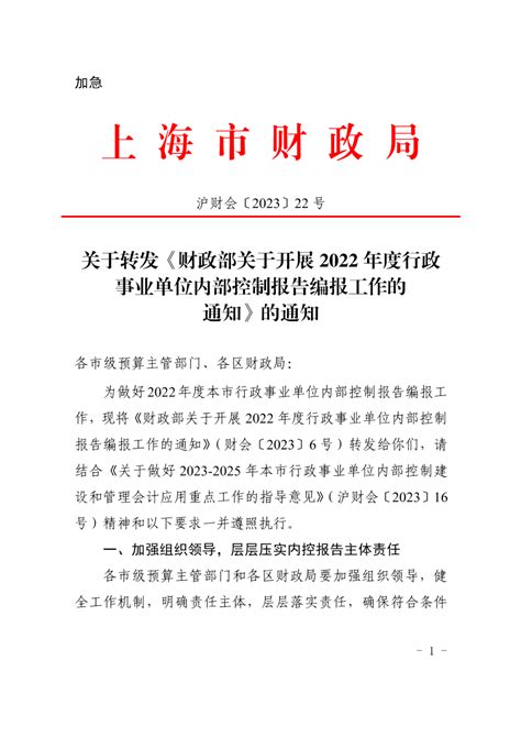 关于转发《财政部关于开展2022年度行政事业单位内部控制报告编报工作的通知》的通知