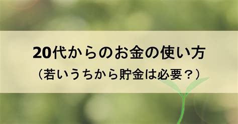 20代からのお金の使い方 20代からの資産形成術