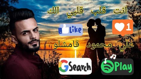 اغنية انت قلب قلبي الك علي محمود قامشلو Youtube