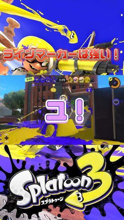 ラインマーカーで音ハメ Splatoon3 スプラトゥーン3 スプラ3 ショート Shorts Short 音ハメキル集