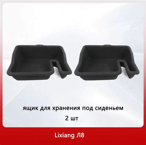 Вещевой ящик под сиденьями второго ряда для Lixiang L8/L9 - купить по ...