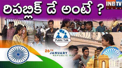 రిపబ్లిక్ డే పై ప్రజల అవగాహన Republicday Inbtvnewstelugu Indian India Publictalk Inbtv