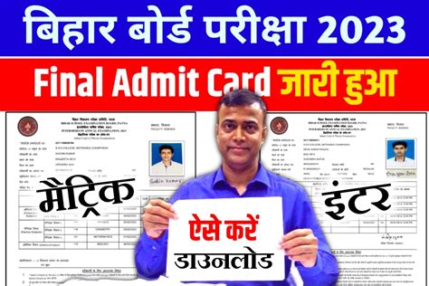 12th 10th Final Admit Card 2023 Direct Link मैट्रिक इन्टर 2023 परीक्षा