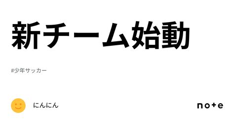 新チーム始動｜にんにん