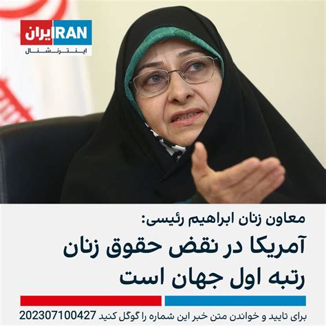 ايران اينترنشنال On Twitter انسیه خزعلی، معاون رئیسی، با بیان اینکه