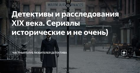 Детективы и расследования XIX века. Сериалы исторические и не очень ...