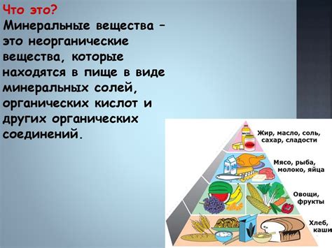 Минеральные вещества - презентация онлайн