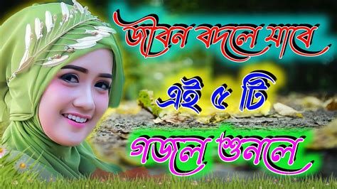 Bangla Gojol নতুন গজল সেরা গজল Islamic Gazal Amazing Islamic Naat