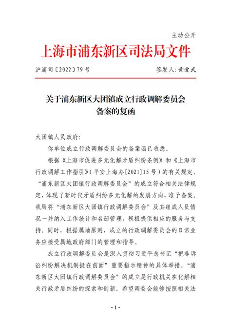 关于浦东新区大团镇成立行政调解委员会备案的复函人民调解