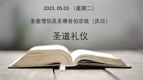 2023 5 3 每日圣道礼仪 主徒会士 张思谦蒙席主持 Mandarin Liturgy of the Word celebrated by