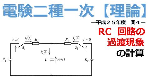 【電験二種一次 理論 （平成25年 問4）】rc回路の過渡現象の計算（過去問徹底解説） Youtube