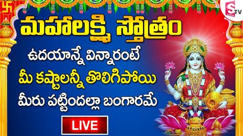 LIVE Mahalakshmi Stotram Telugu Bhakti Songs Telugu Devotional