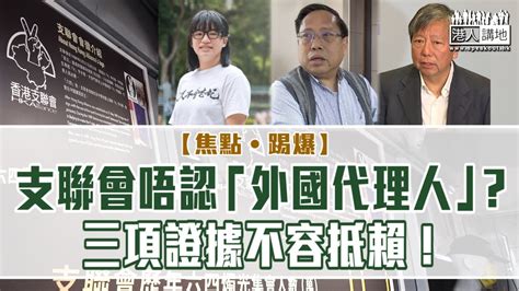 【短片】【焦點‧踢爆】支聯會唔認「外國代理人」？三項證據不容抵賴！ Youtube