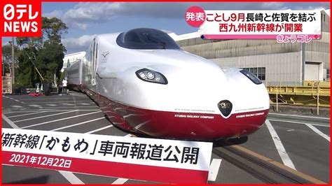【西九州新幹線】9月23日に開業 長崎と佐賀を結ぶ Youtube