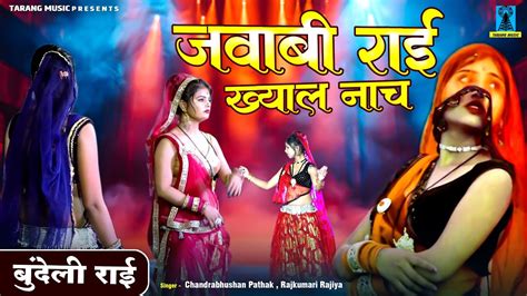 बुंदेली राई ~ जवाबी राई ख्याल नाच ~ Bundeli Rai ~ बुंदेलखंडी Rai Video ~ Bundeli Song ~ Tarang