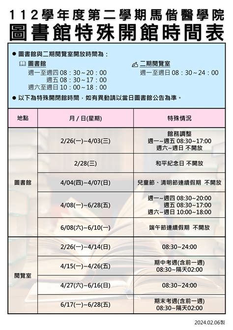 【公告】112學年度第二學期圖書館開館時間表