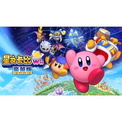 Nintendo 任天堂 【南紡購物中心】 Switch 星之卡比 Wii 豪華版 中文版 台灣公司貨 全新現貨 Pchome 24h購物