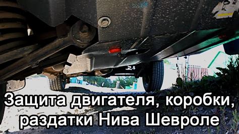 Как установить защиту раздатки на ниву - фото