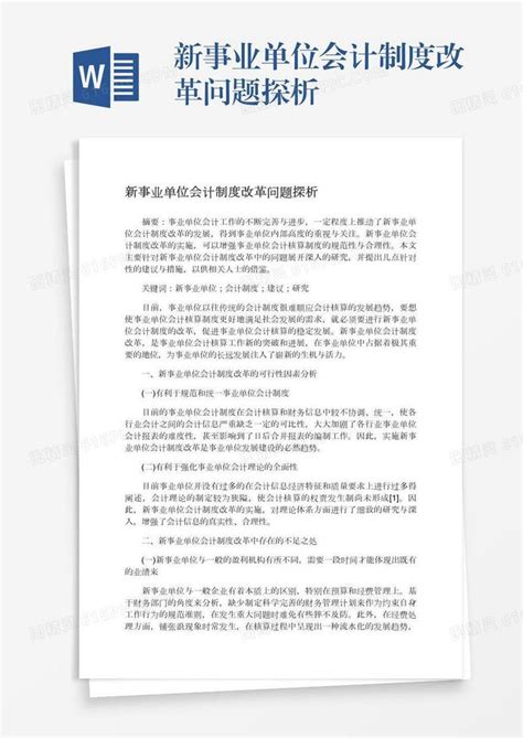 新事业单位会计制度改革问题探析word模板免费下载 编号1y6a503o3 图精灵